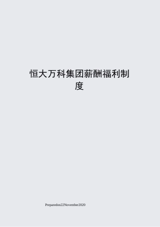 恒大万科集团薪酬福利制度