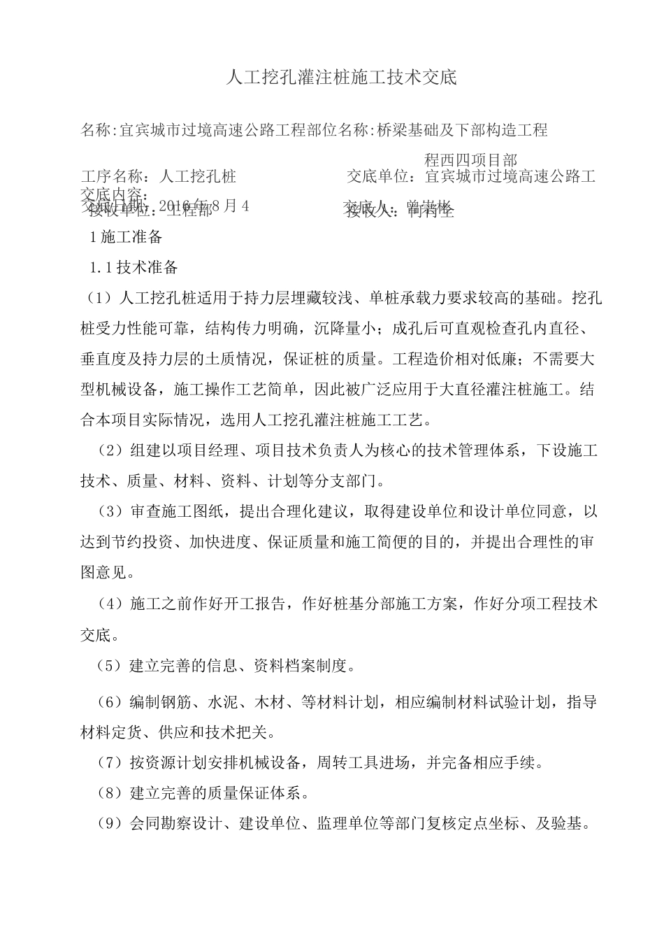 人工挖孔桩技术交底(正式版)_第1页