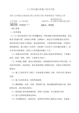 人工挖孔桩技术交底(正式版)