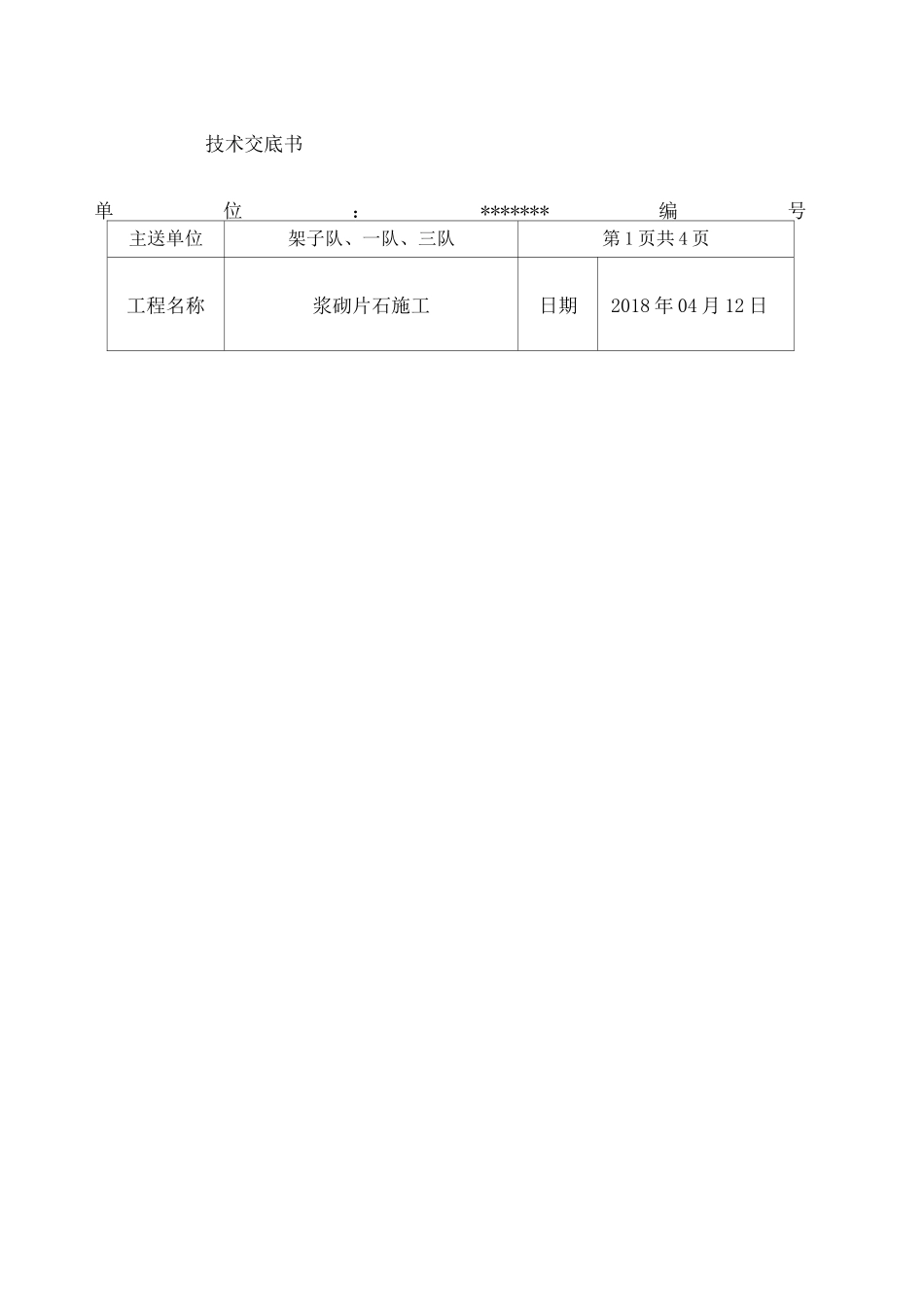 浆砌片石技术交底 _第1页