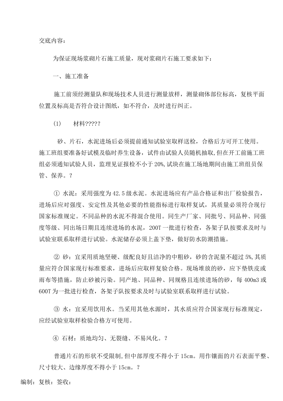 浆砌片石技术交底 _第2页