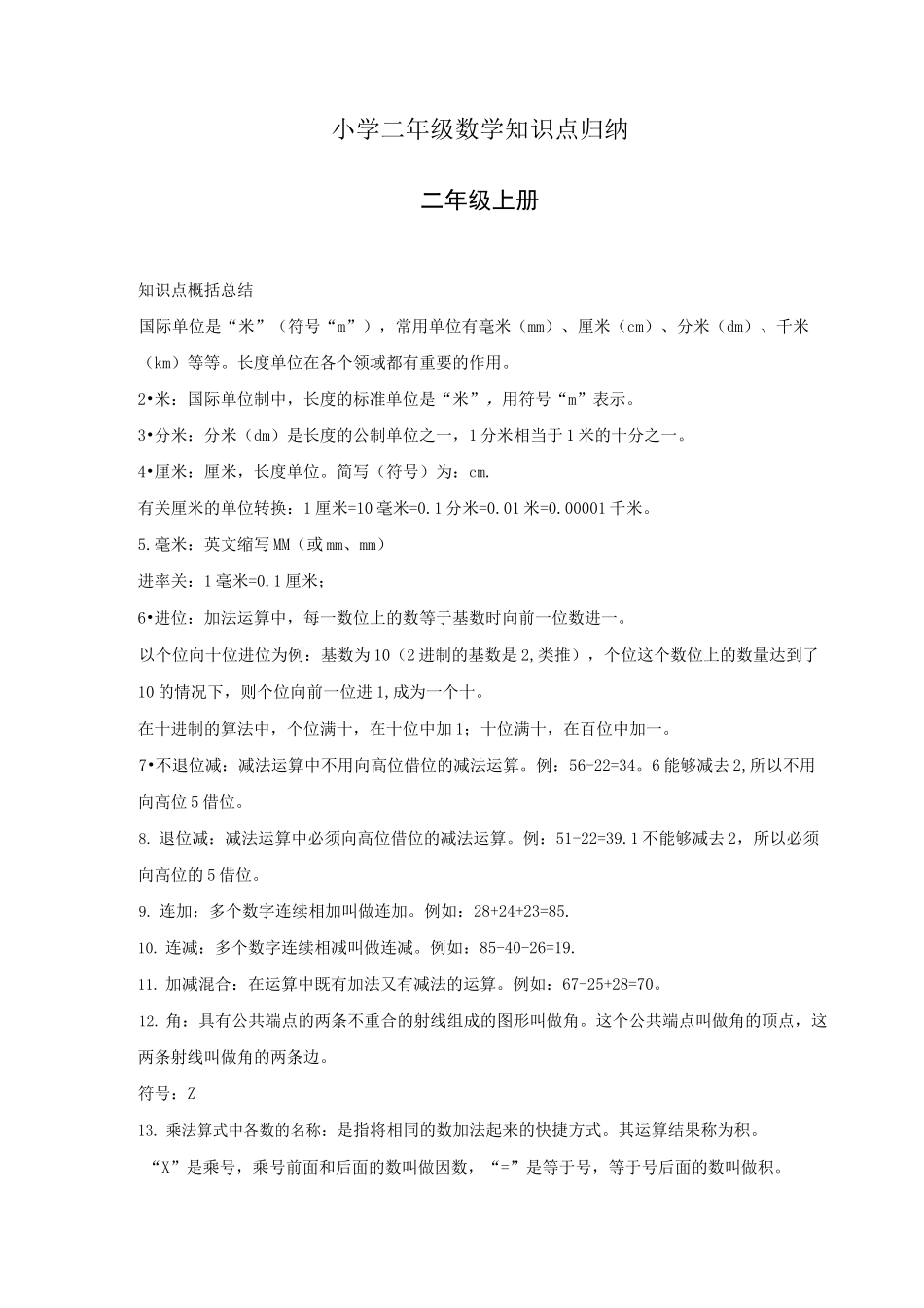 小学二年级数学知识点归纳_第1页