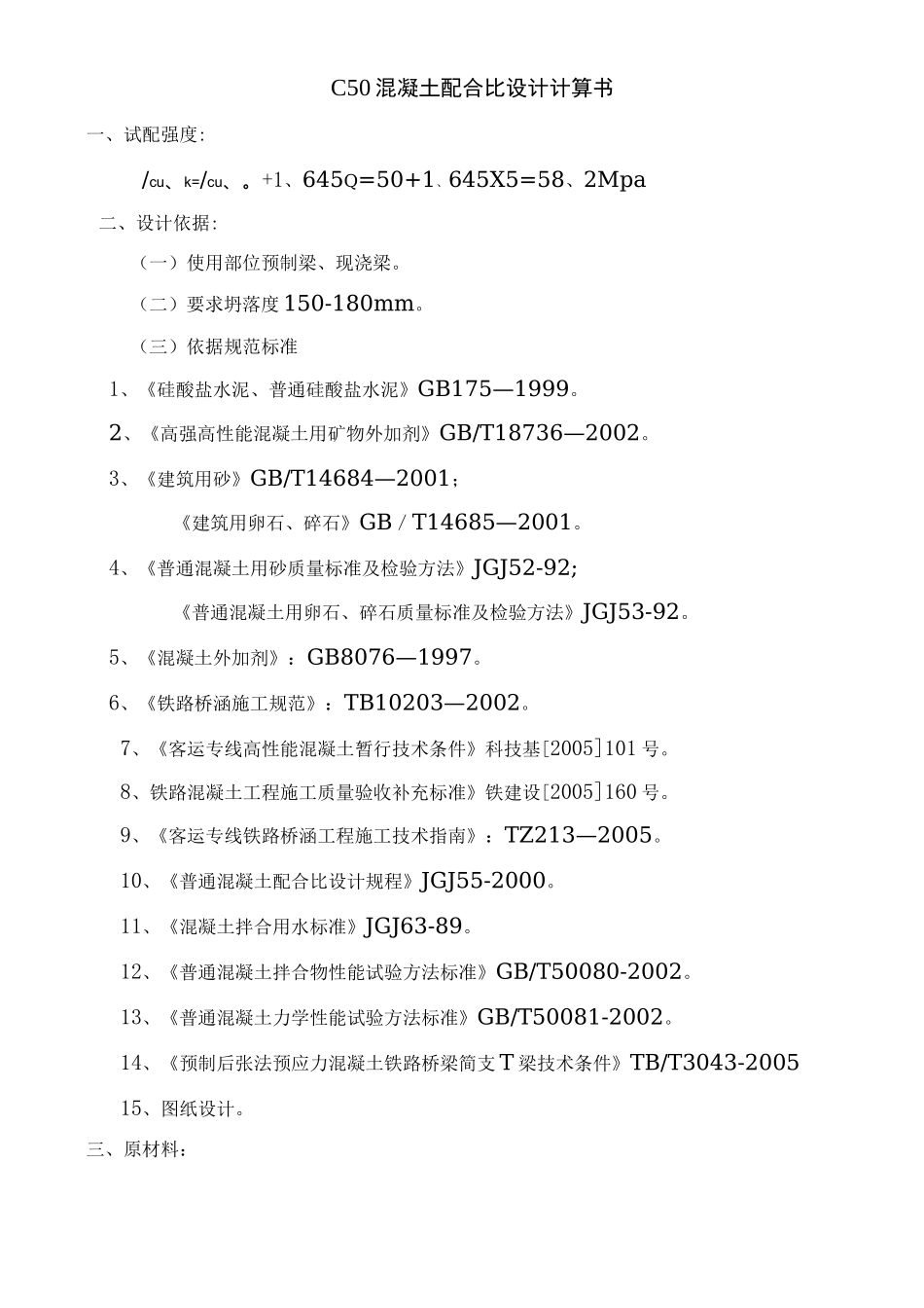 C50混凝土配比_第1页