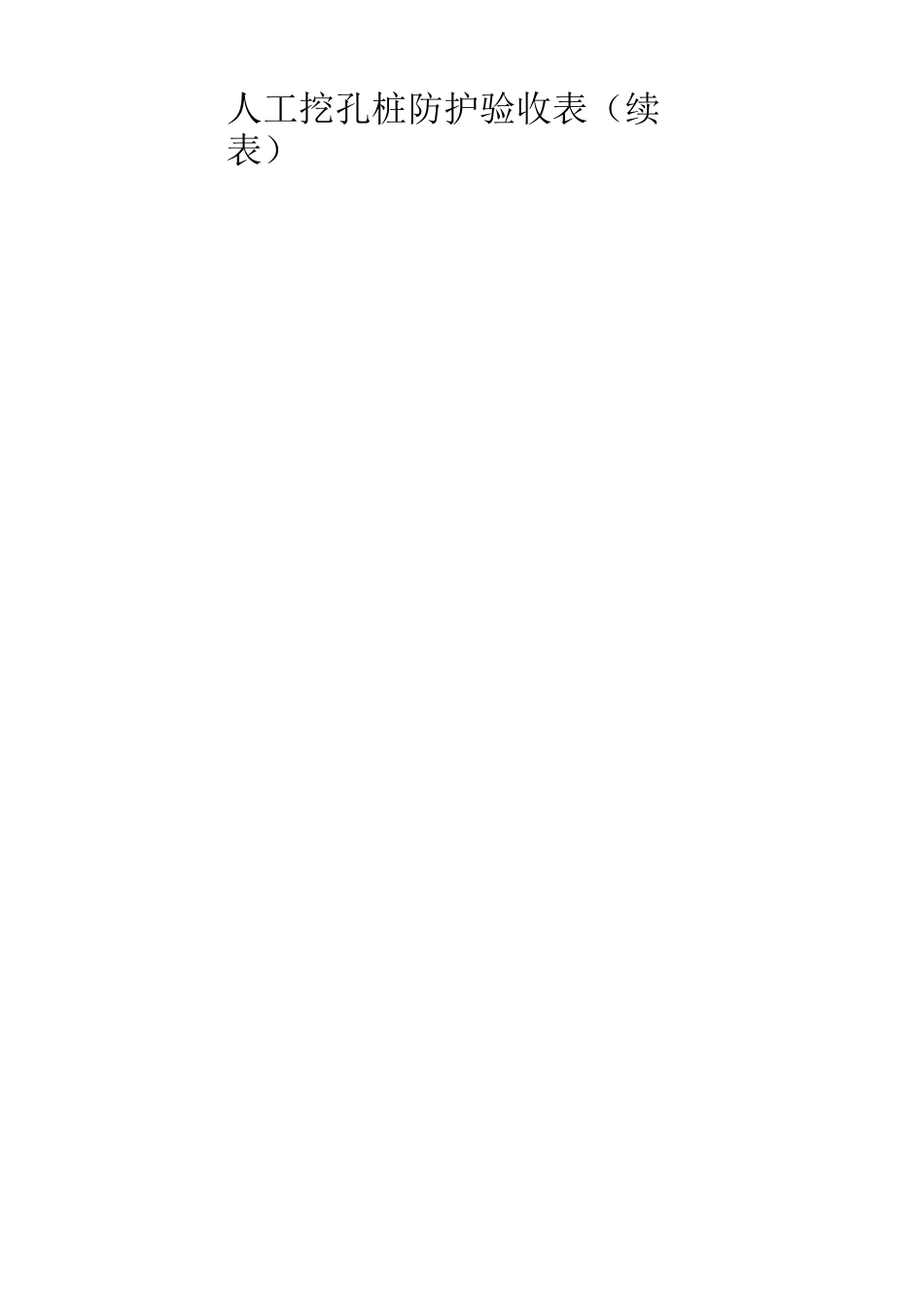 人工挖孔桩防护验收表_第2页