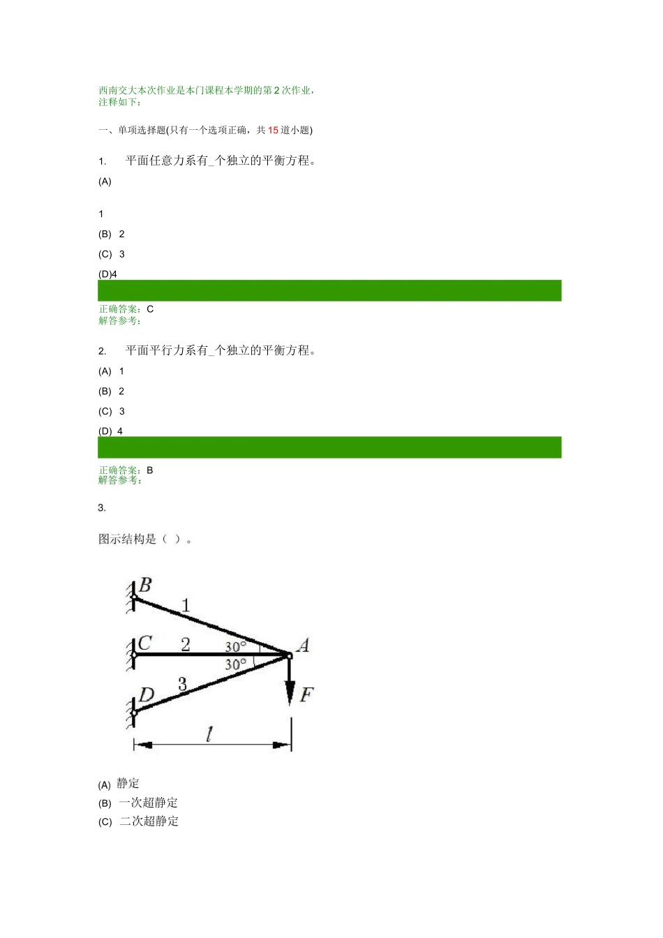 西南交大理论力学C第2次作业答案_第1页