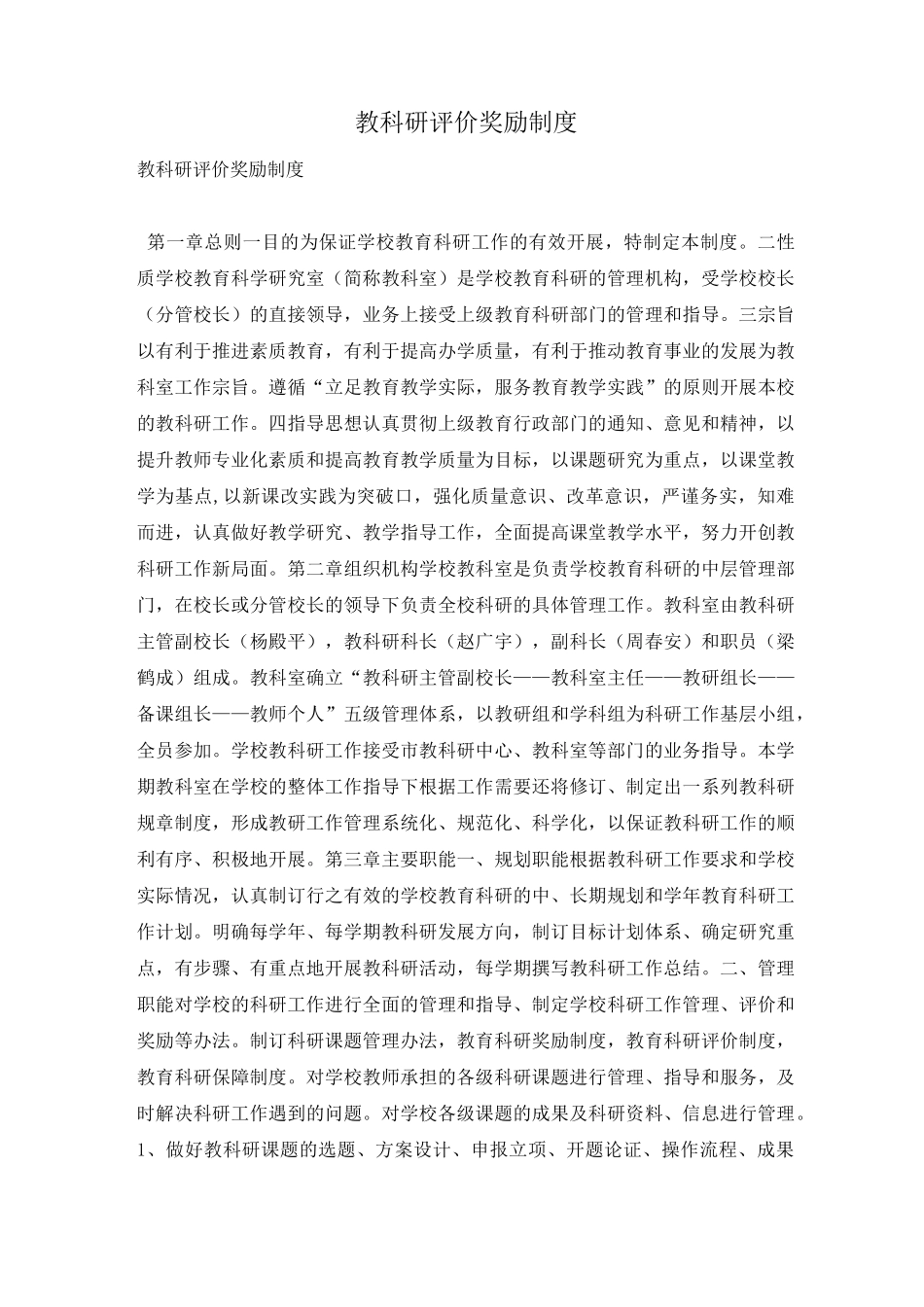 教科研评价奖励制度_第1页