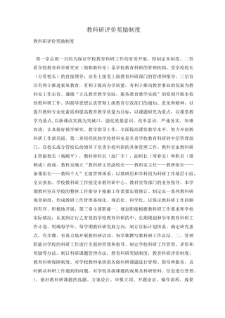 教科研评价奖励制度