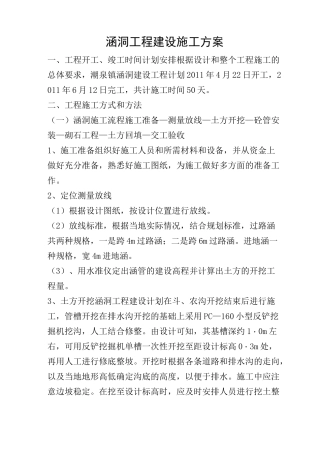 涵洞工程建设施工方案