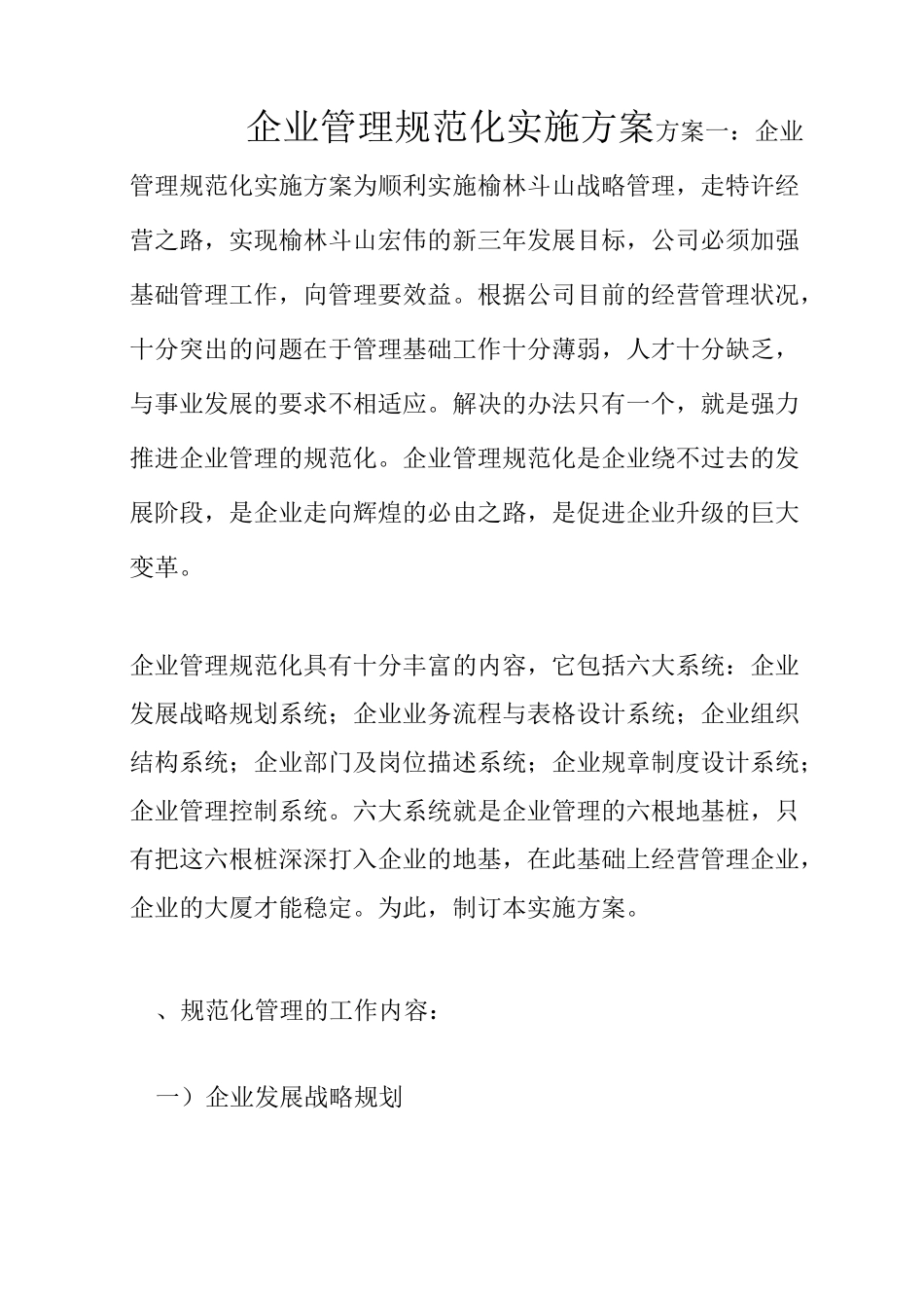 企业管理规范化实施方案_第1页