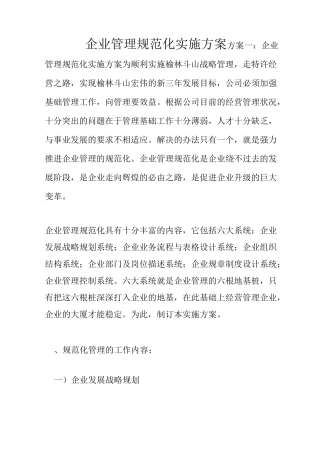 企业管理规范化实施方案