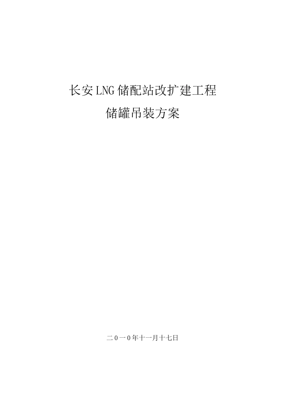 LNG储罐施工吊装方案_第1页