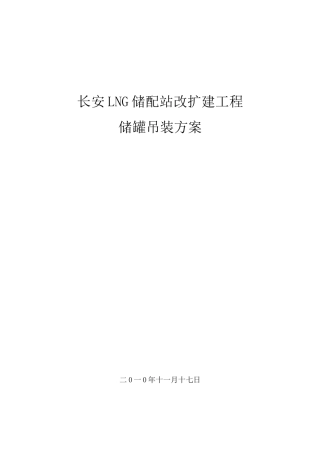 LNG储罐施工吊装方案