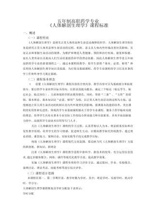 人体解剖生理学课标