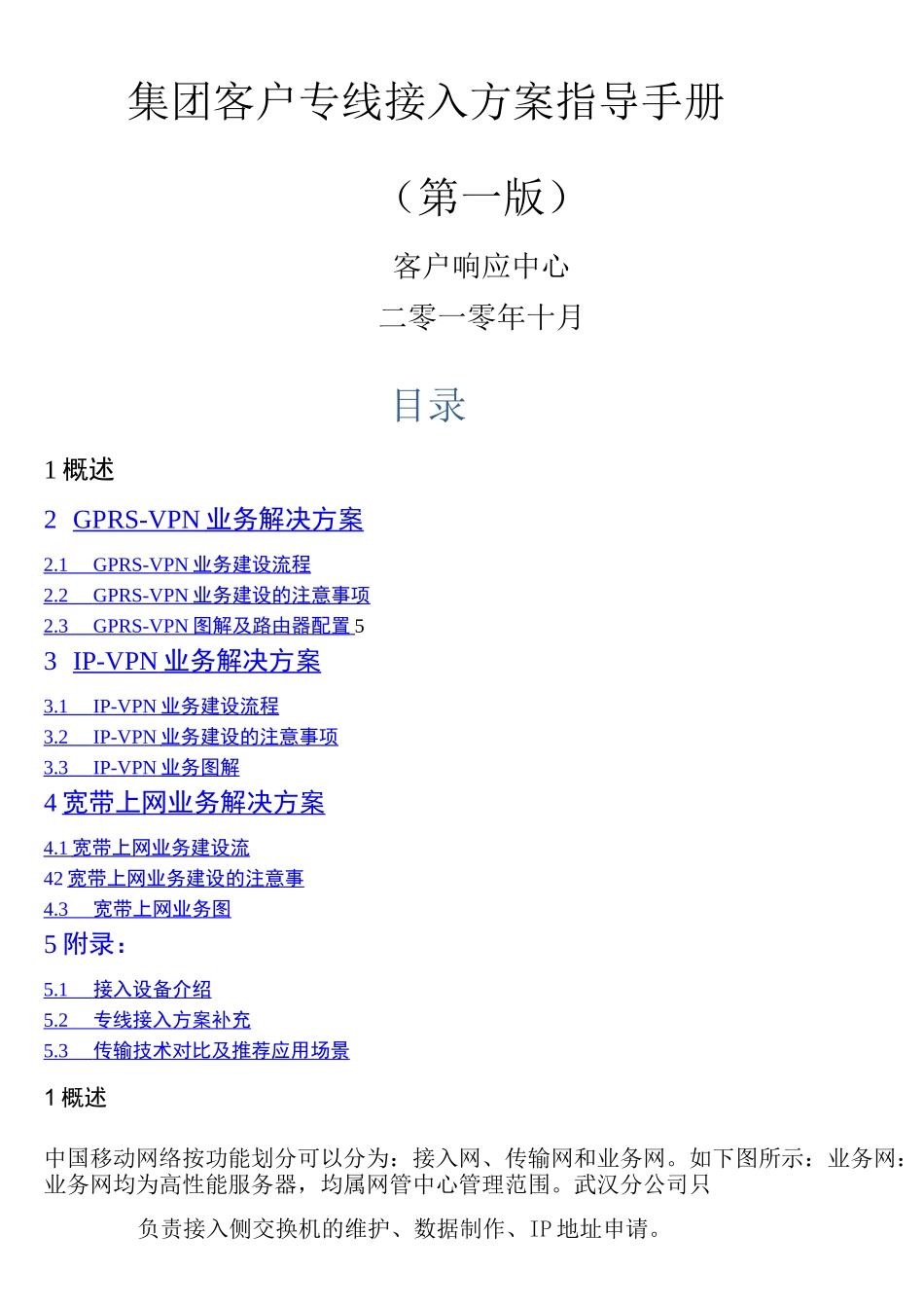 中国移动集团客户专线接入方案指导手册第一版)_第1页
