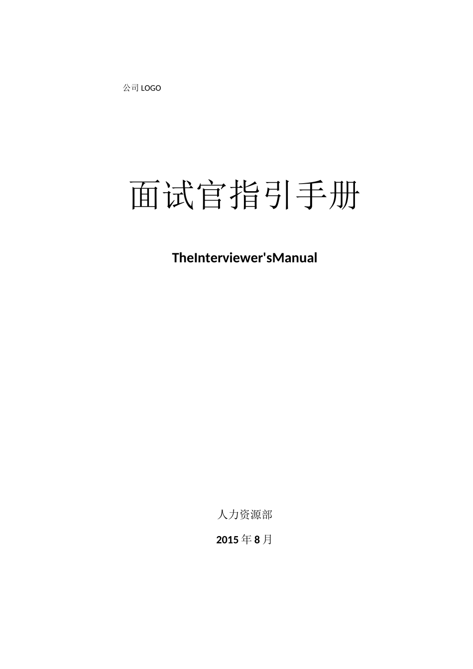 最新面试官指引手册_第1页