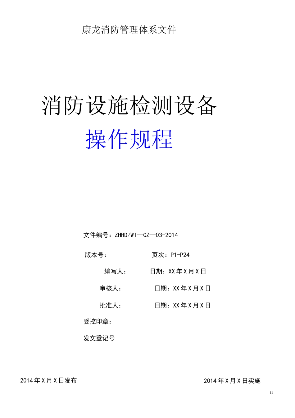 建筑消防设施检测仪器设备操作规程_第1页