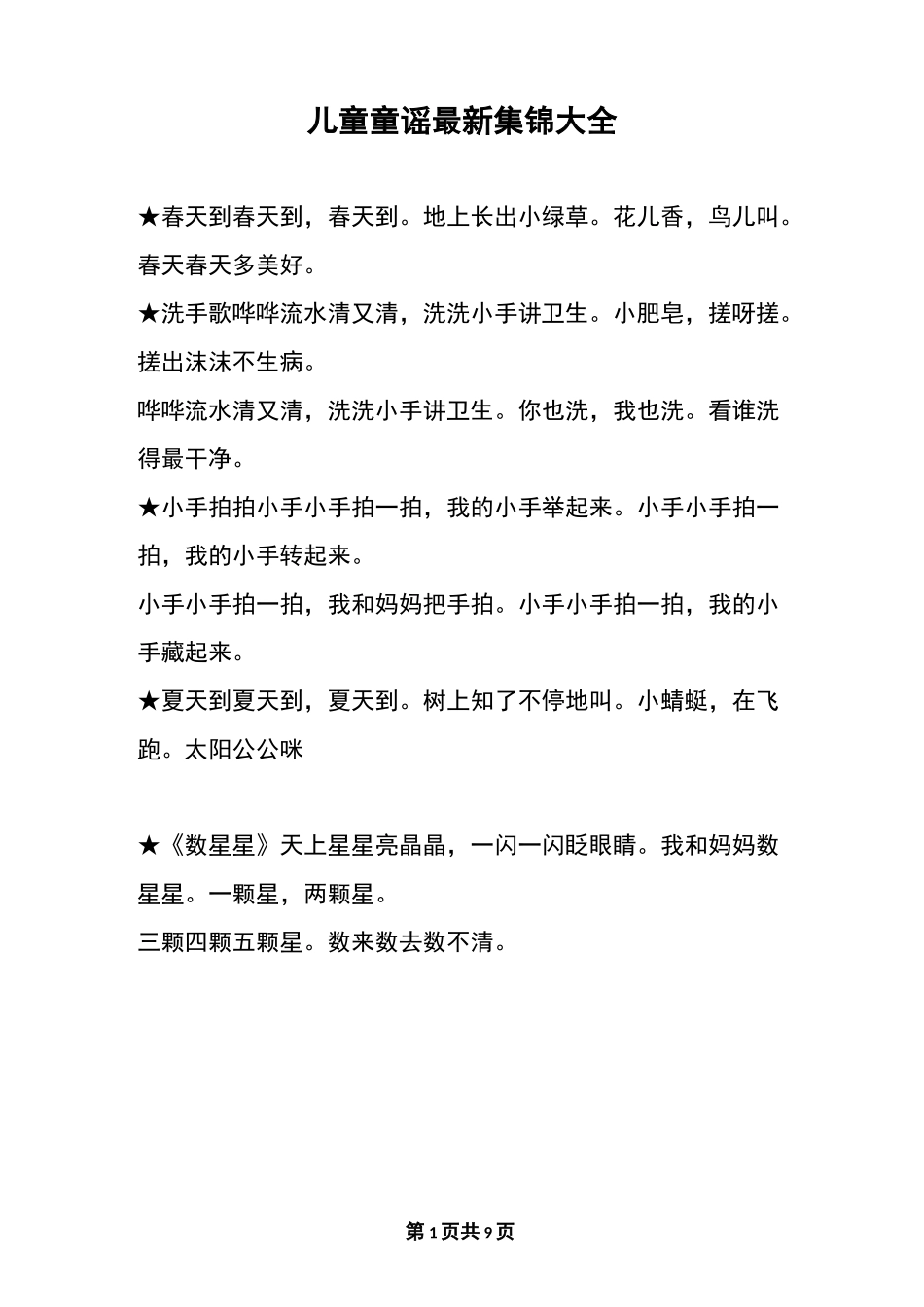 儿童童谣最新集锦大全_第1页
