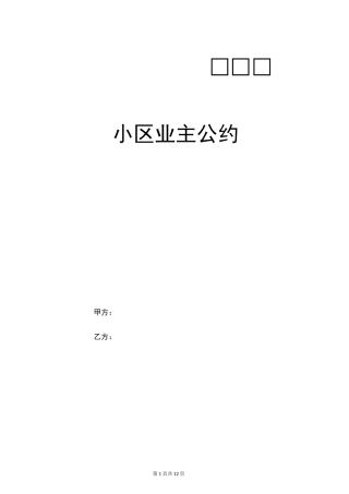 小区业主公约新版