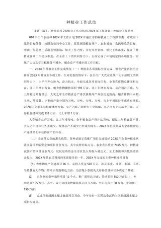 种植业工作总结