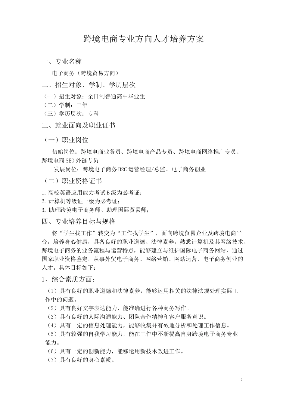 《跨境电子商务》人才培养方案_第2页