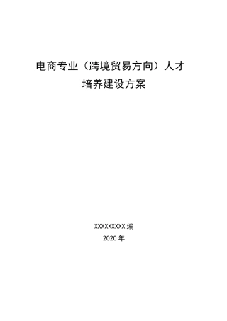 《跨境电子商务》人才培养方案