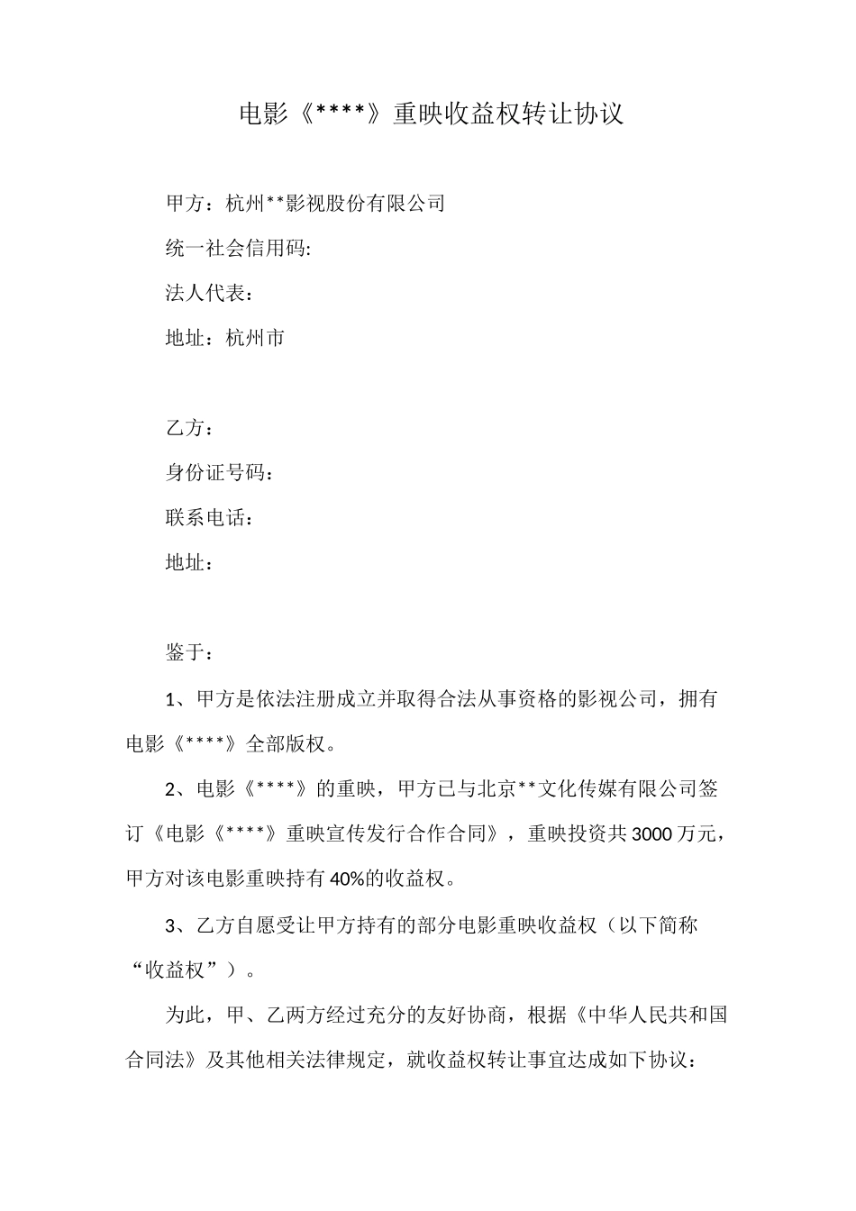 电影收益权转让协议(范本)_第1页