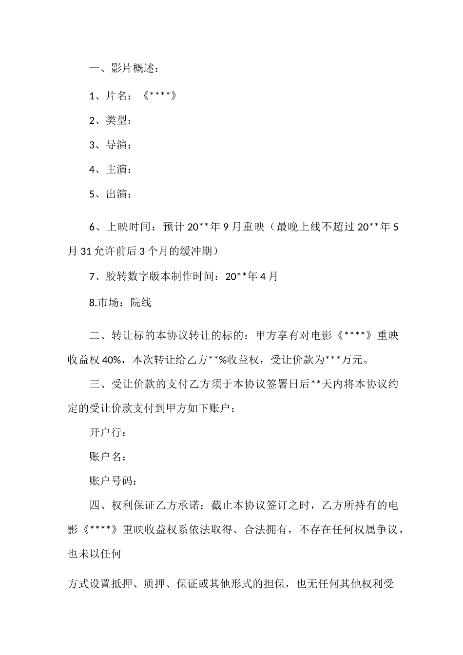 电影收益权转让协议(范本)_第2页