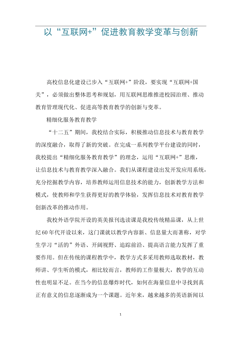 以“互联网+”促进教育教学变革与创新_第1页