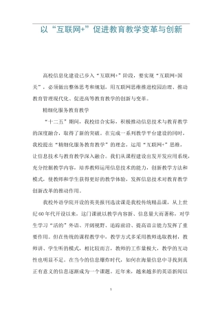 以“互联网+”促进教育教学变革与创新