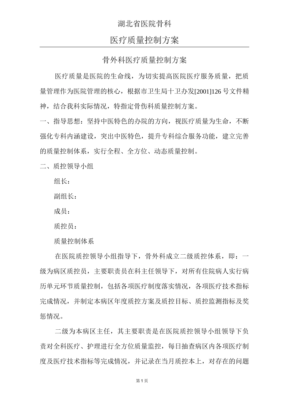 骨外科医疗质量控制方案_第1页