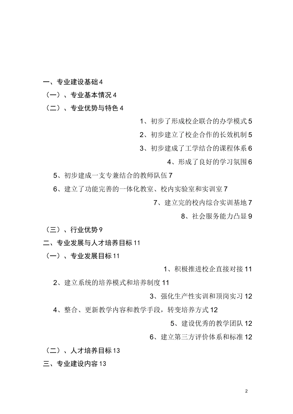 电力系统自动化技术专业建设方案_第2页