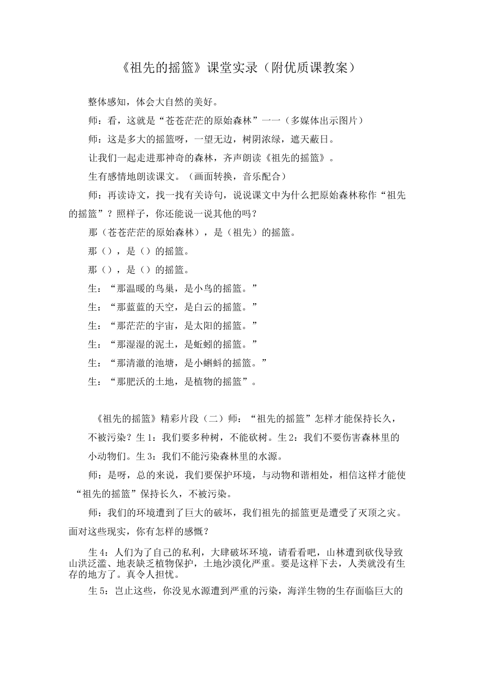 《祖先的摇篮》课堂实录(附优质课教案)_第1页