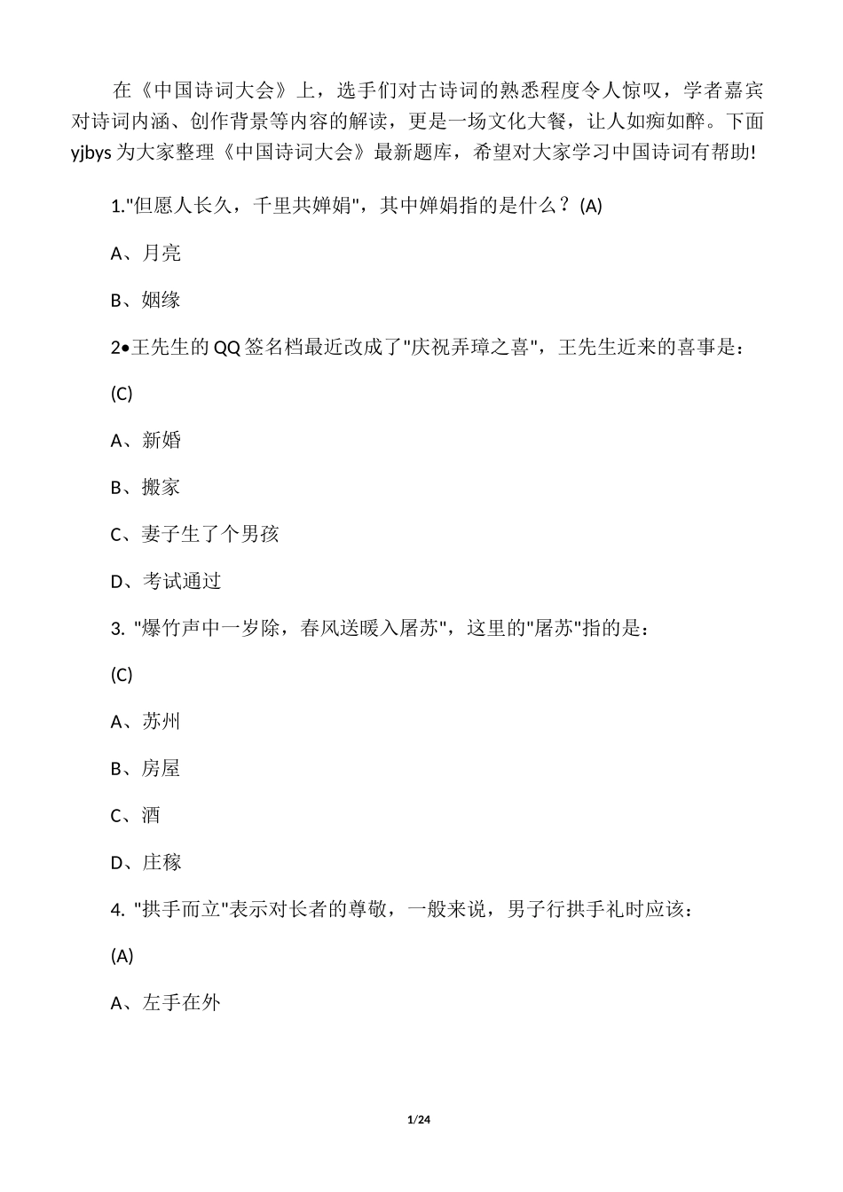 中国诗词大赛题库_第1页