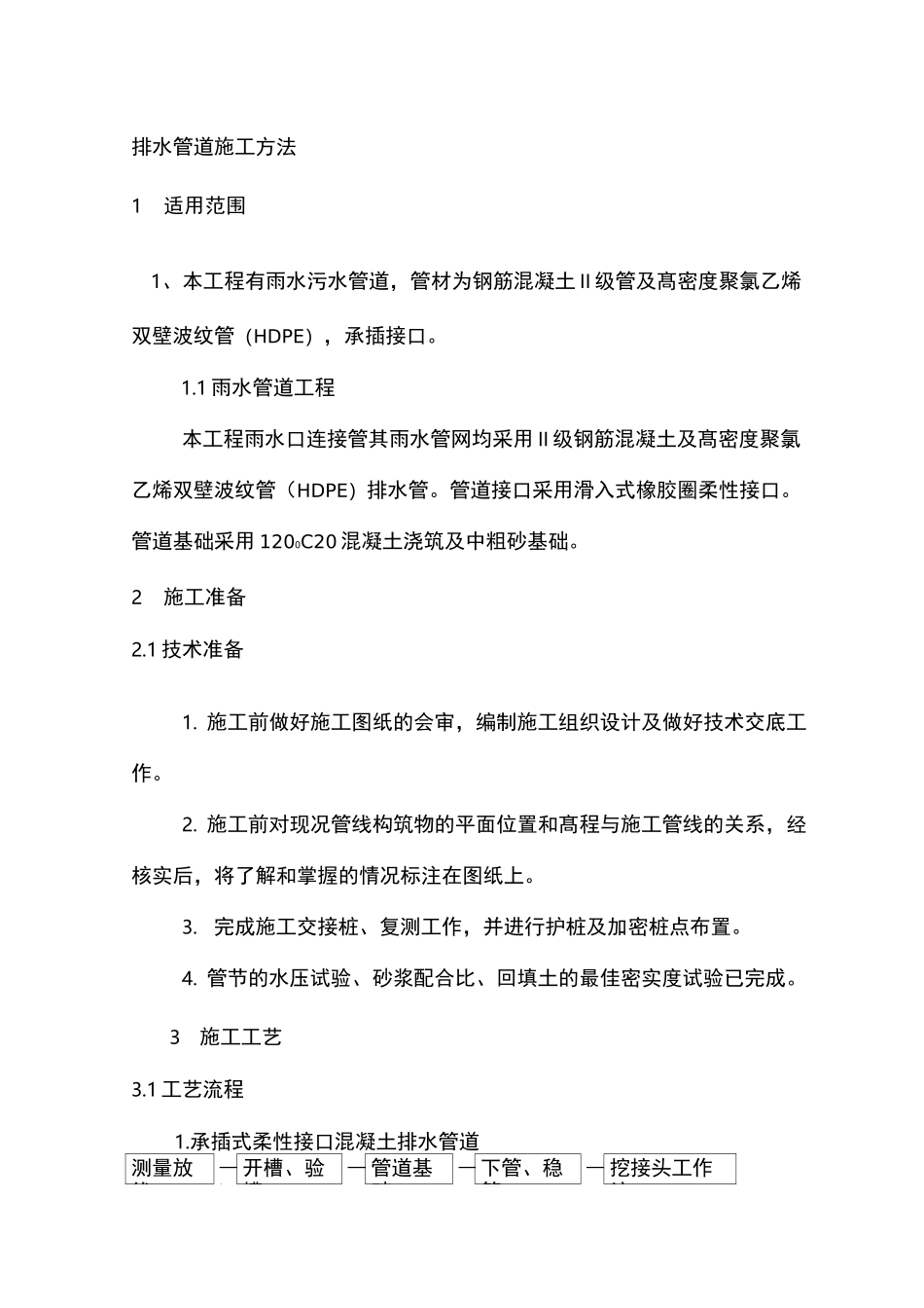 排水管道施工方法_第1页