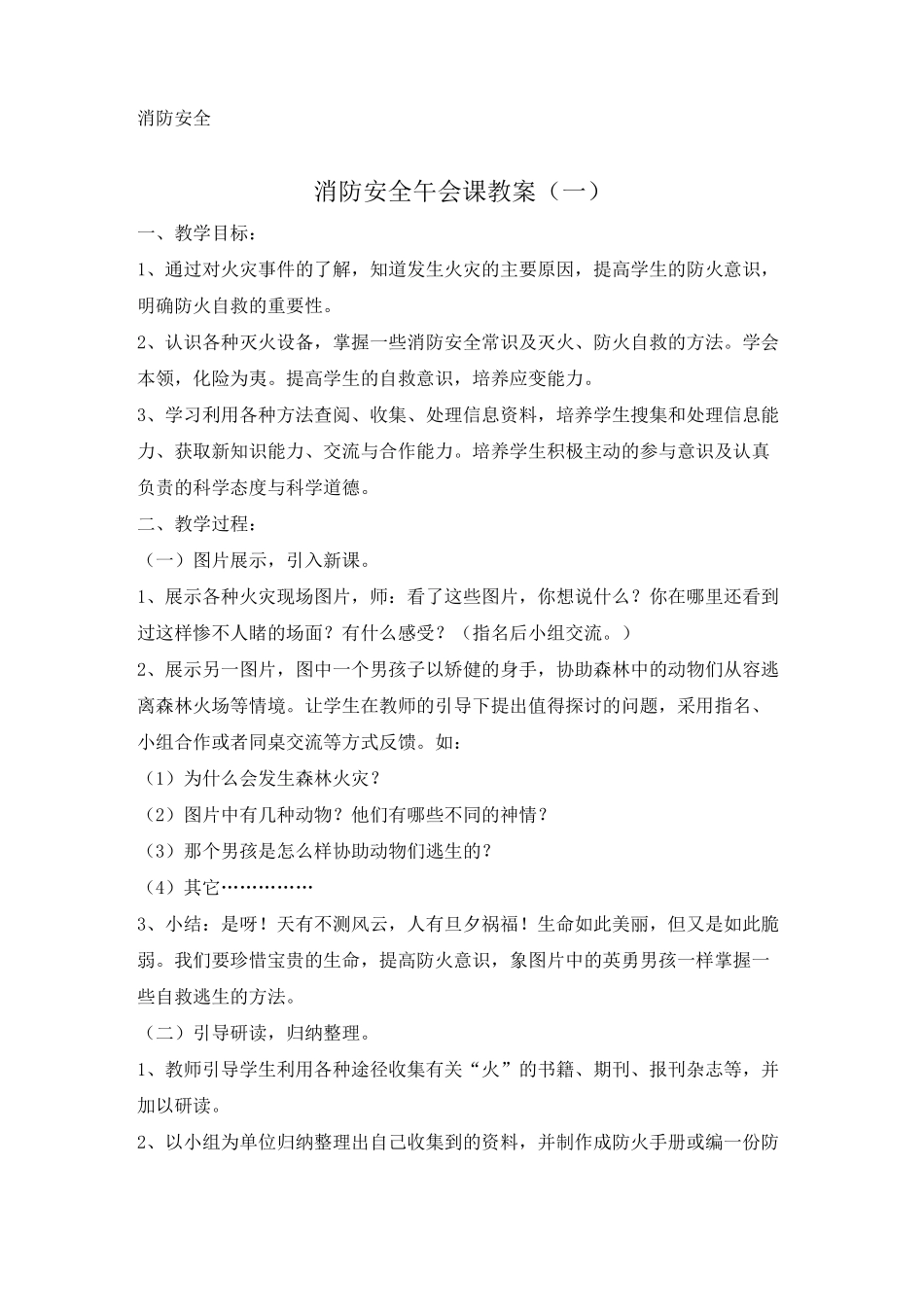 午会课 晨会课教案  消防安全教育_第1页