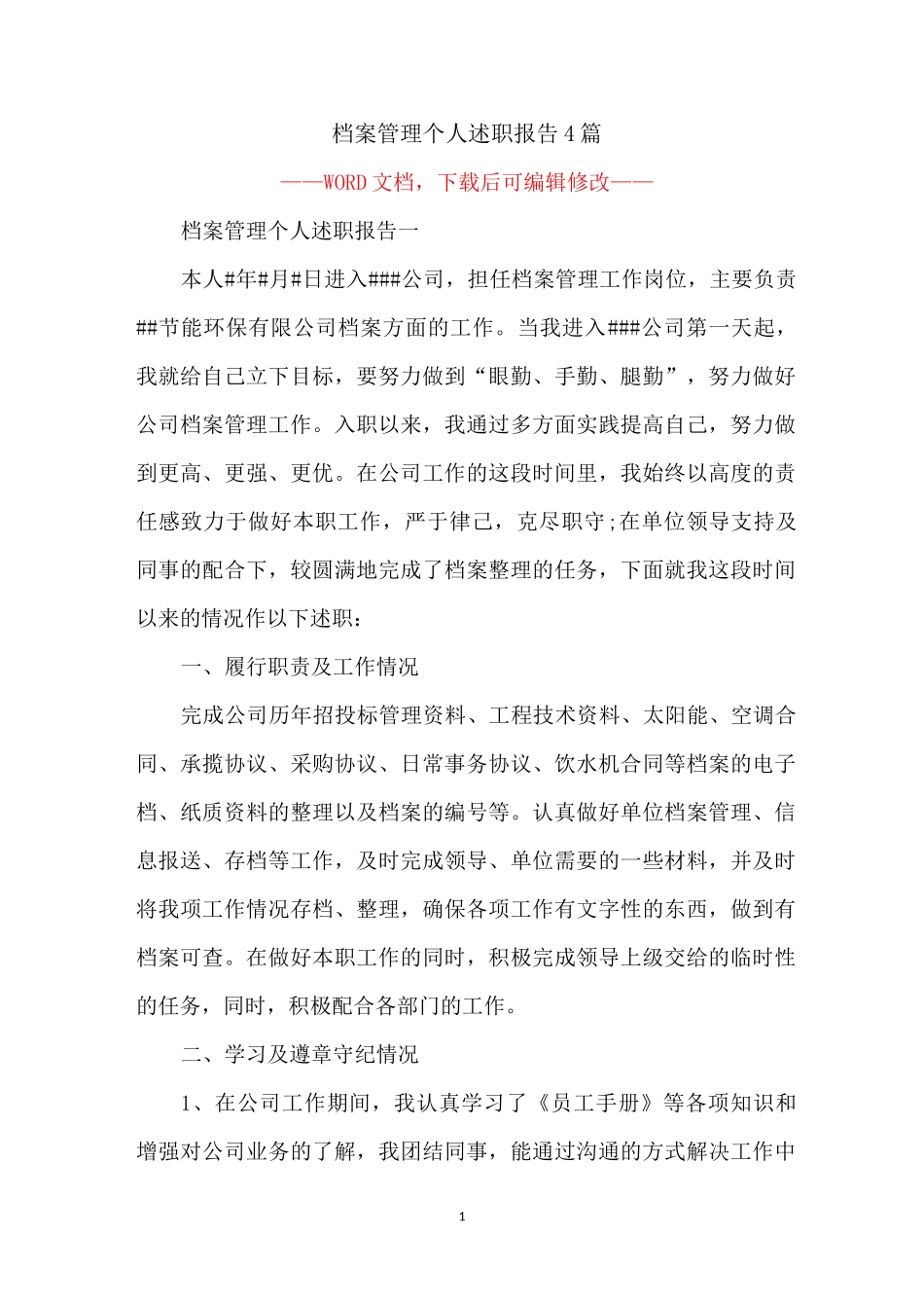 档案管理个人述职报告4篇_第1页