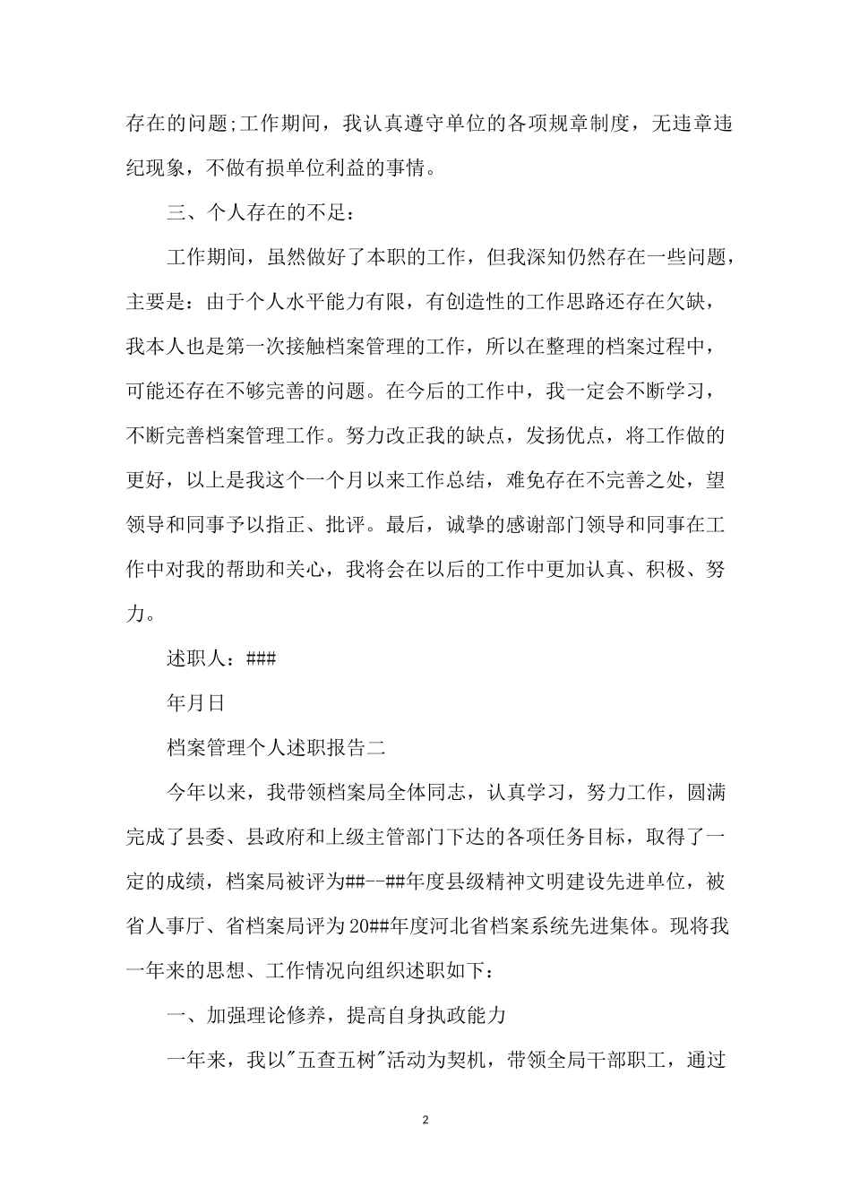 档案管理个人述职报告4篇_第2页