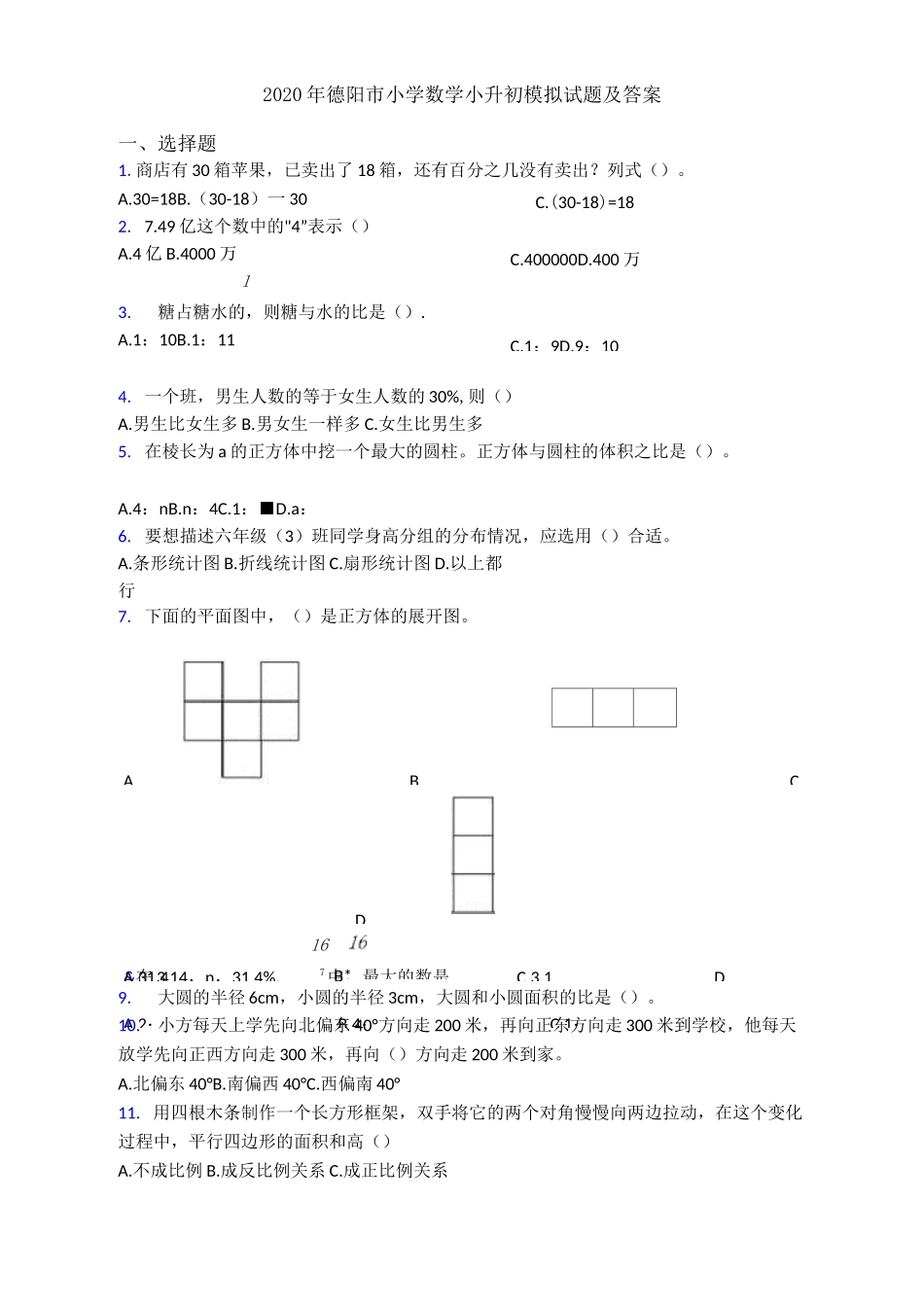 2020年德阳市小学数学小升初模拟试题及答案_第1页