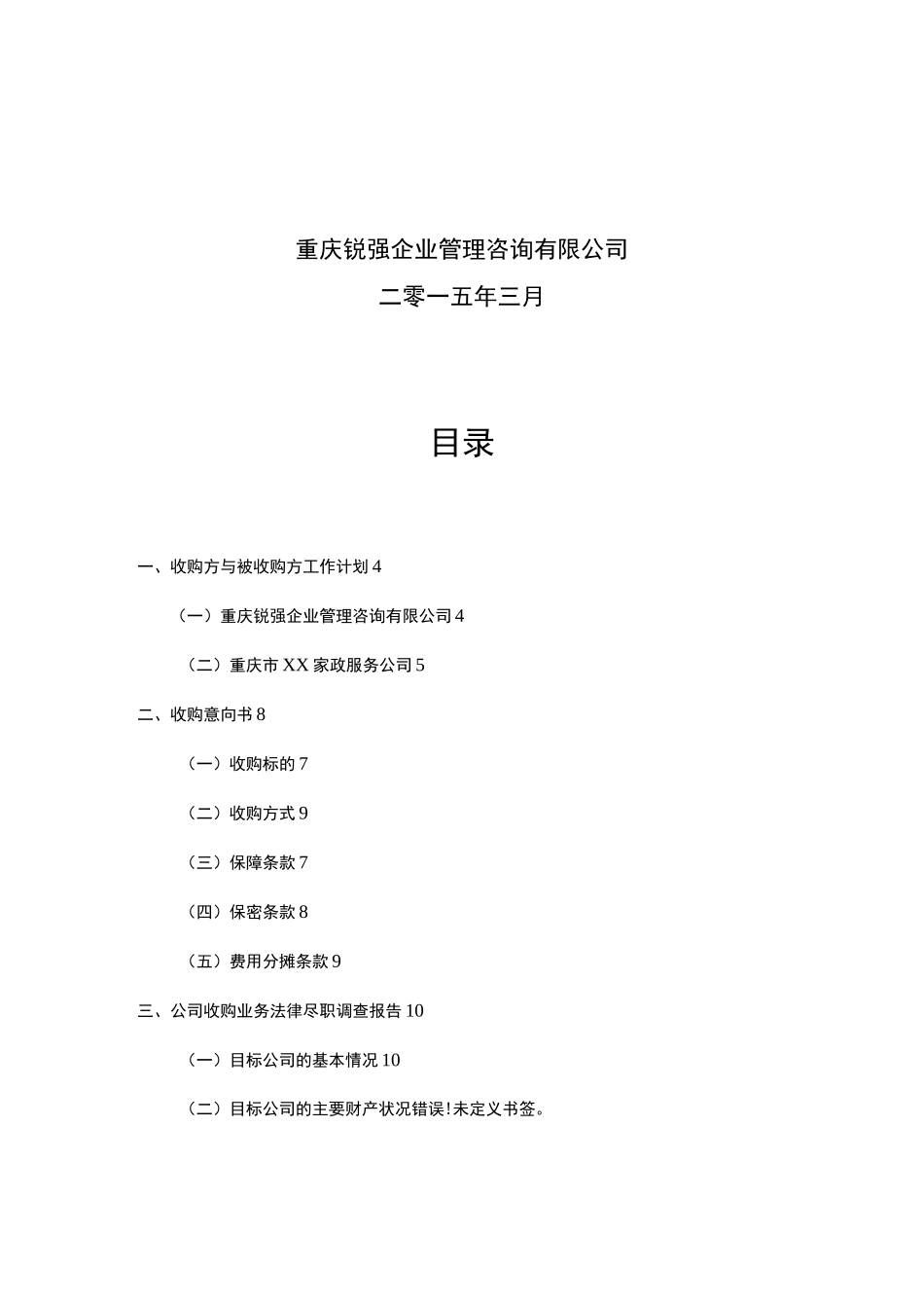 公司收购项目策划书_第2页