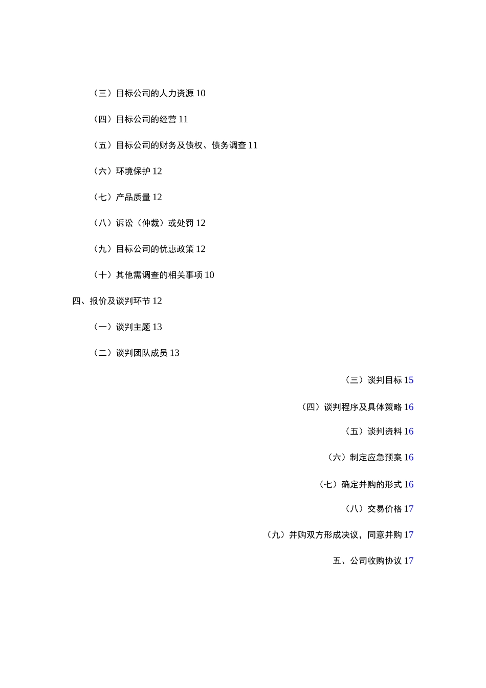 公司收购项目策划书_第3页