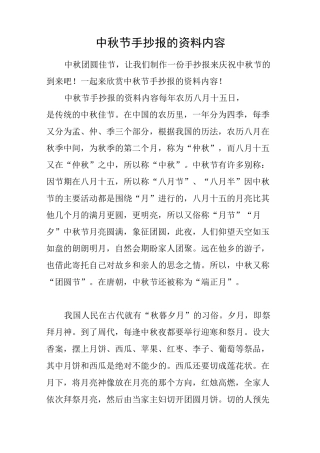 中秋节手抄报的资料内容