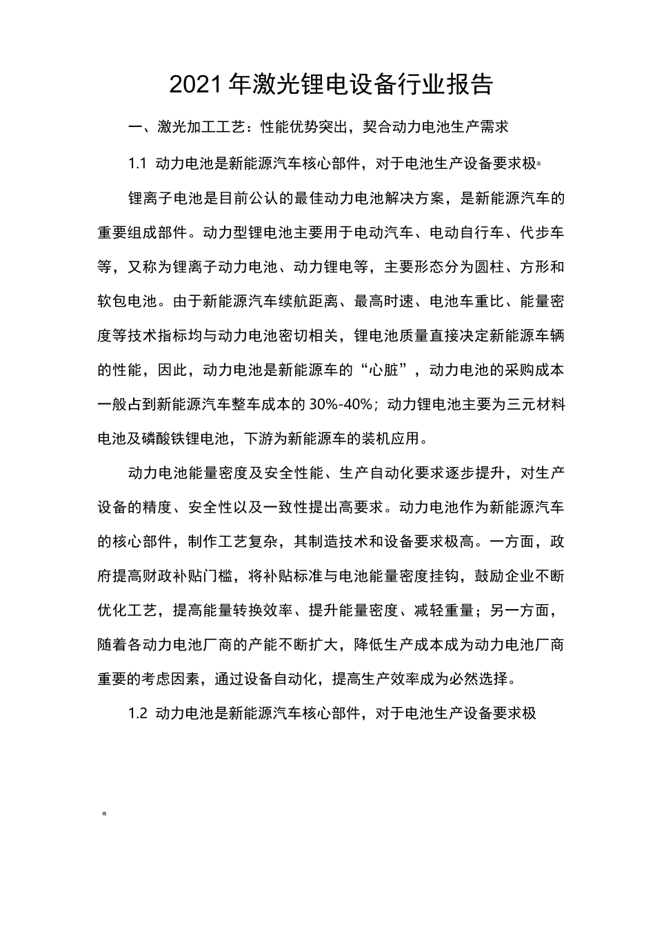 2021年激光锂电设备行业报告_第1页