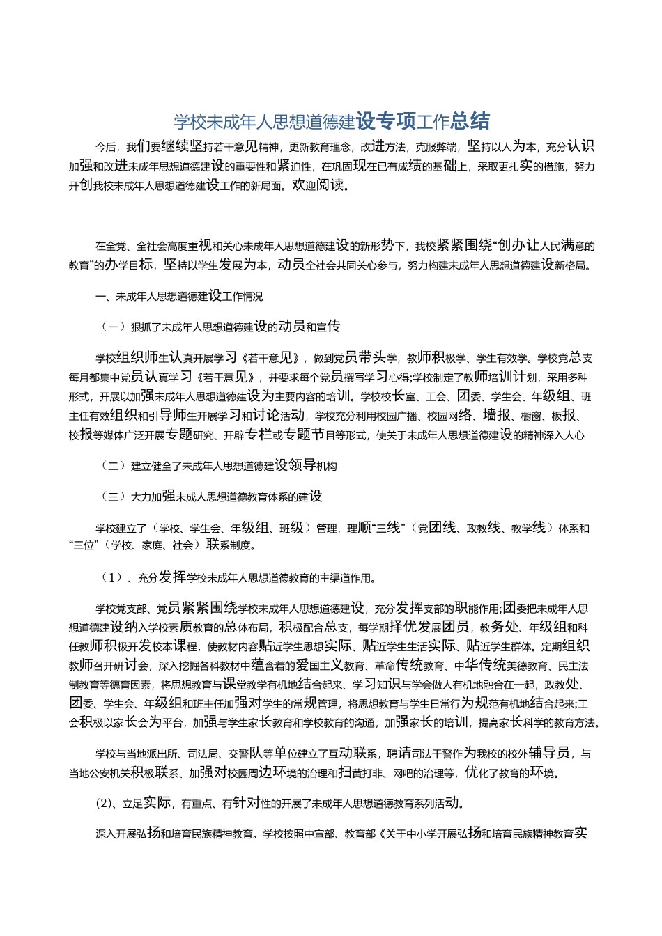 学校未成年人思想道德建设专项工作总结_第1页