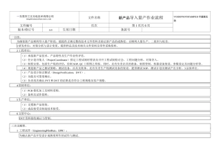 新产品导入量产作业流程