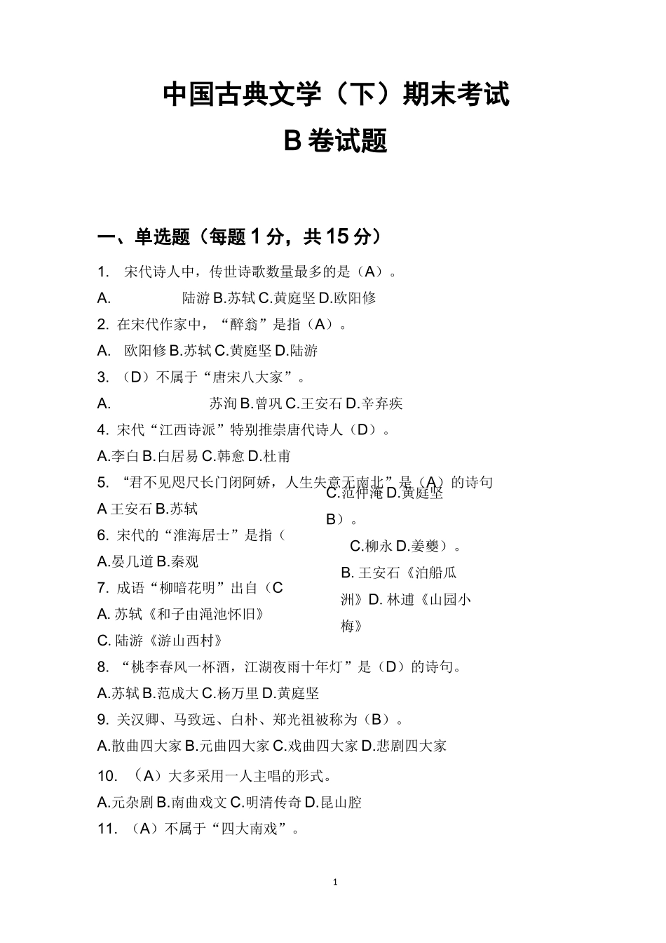 古典文学(下)考试题B(1)-答案_第1页