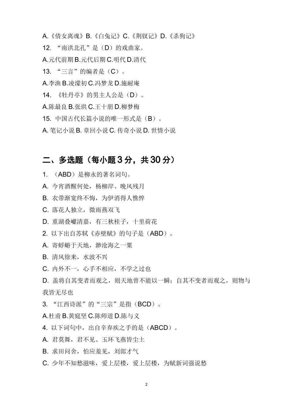 古典文学(下)考试题B(1)-答案_第2页