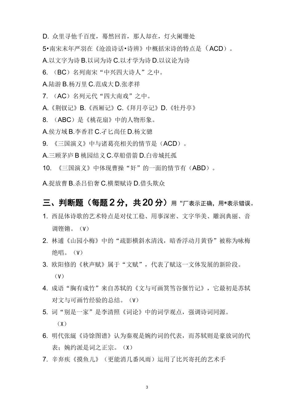 古典文学(下)考试题B(1)-答案_第3页