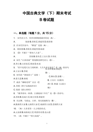 古典文学(下)考试题B(1)-答案
