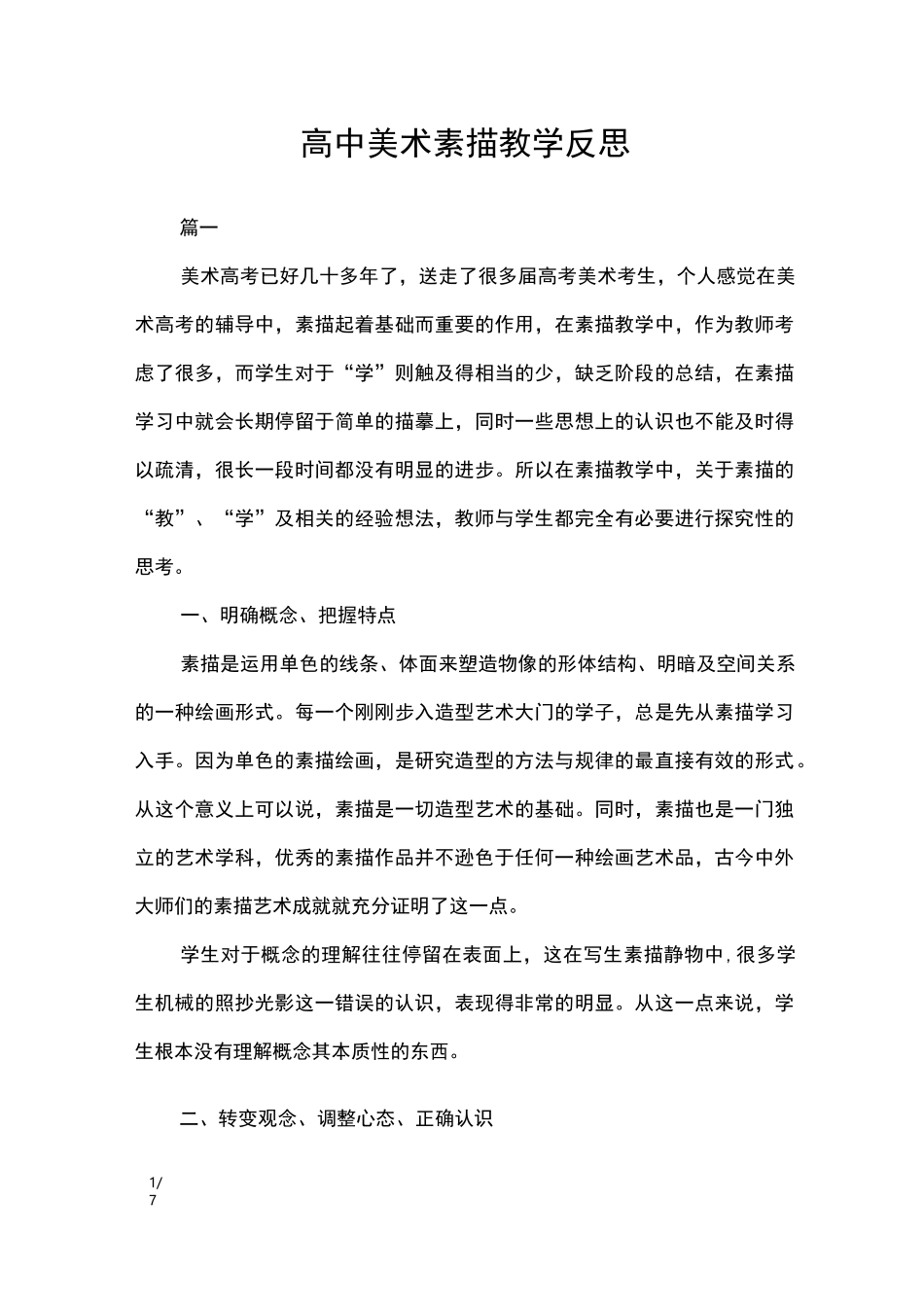 高中美术素描教学反思_教学反思_第1页