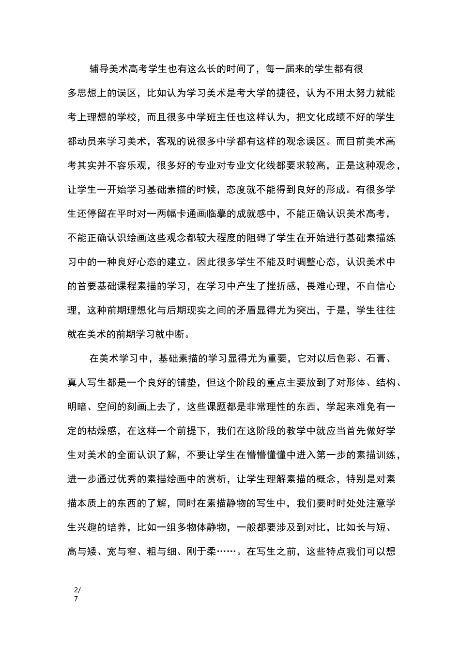 高中美术素描教学反思_教学反思_第2页